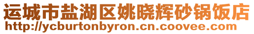 運城市鹽湖區(qū)姚曉輝砂鍋飯店