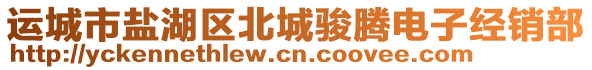 運城市鹽湖區北城駿騰電子經銷部