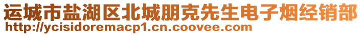 運(yùn)城市鹽湖區(qū)北城朋克先生電子煙經(jīng)銷(xiāo)部