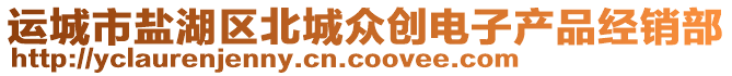 運(yùn)城市鹽湖區(qū)北城眾創(chuàng)電子產(chǎn)品經(jīng)銷部