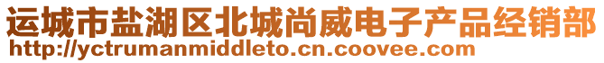 運(yùn)城市鹽湖區(qū)北城尚威電子產(chǎn)品經(jīng)銷部