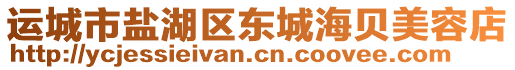 運(yùn)城市鹽湖區(qū)東城海貝美容店