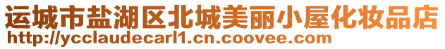 運城市鹽湖區(qū)北城美麗小屋化妝品店