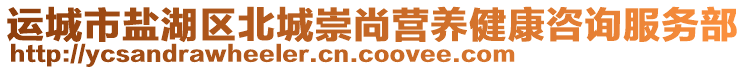 運城市鹽湖區(qū)北城崇尚營養(yǎng)健康咨詢服務(wù)部