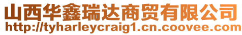 山西華鑫瑞達商貿有限公司