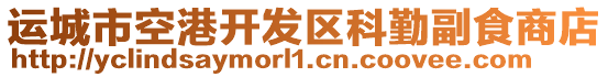 運城市空港開發(fā)區(qū)科勤副食商店