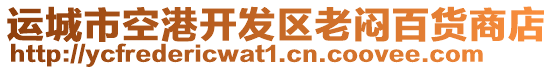 运城市空港开发区老闷百货商店