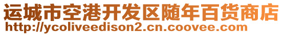 運(yùn)城市空港開(kāi)發(fā)區(qū)隨年百貨商店