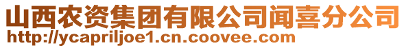 山西農(nóng)資集團(tuán)有限公司聞喜分公司