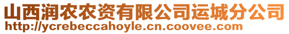 山西潤農(nóng)農(nóng)資有限公司運(yùn)城分公司