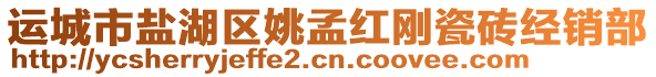 運(yùn)城市鹽湖區(qū)姚孟紅剛瓷磚經(jīng)銷(xiāo)部