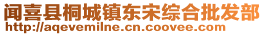 聞喜縣桐城鎮(zhèn)東宋綜合批發(fā)部