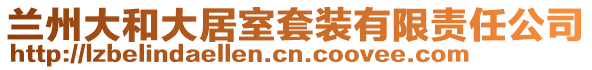 蘭州大和大居室套裝有限責任公司