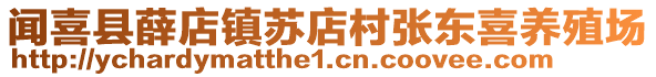 聞喜縣薛店鎮(zhèn)蘇店村張東喜養(yǎng)殖場