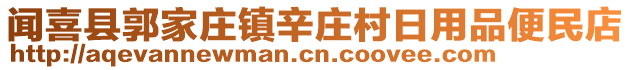 聞喜縣郭家莊鎮(zhèn)辛莊村日用品便民店