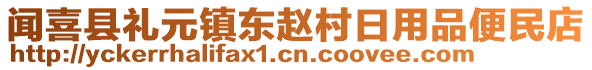 聞喜縣禮元鎮(zhèn)東趙村日用品便民店