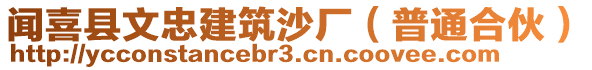 聞喜縣文忠建筑沙廠（普通合伙）