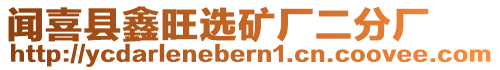 聞喜縣鑫旺選礦廠二分廠