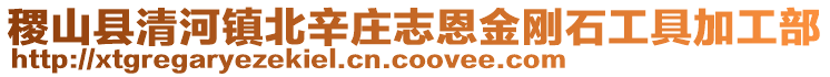 稷山县清河镇北辛庄志恩金刚石工具加工部