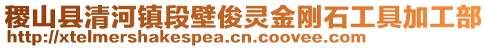 稷山县清河镇段壁俊灵金刚石工具加工部