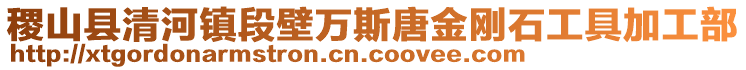 稷山县清河镇段壁万斯唐金刚石工具加工部