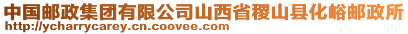 中國(guó)郵政集團(tuán)有限公司山西省稷山縣化峪郵政所