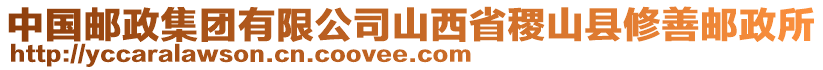 中國郵政集團有限公司山西省稷山縣修善郵政所