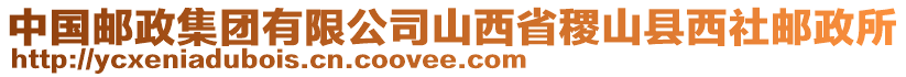 中國郵政集團有限公司山西省稷山縣西社郵政所