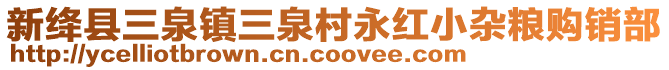 新絳縣三泉鎮(zhèn)三泉村永紅小雜糧購銷部