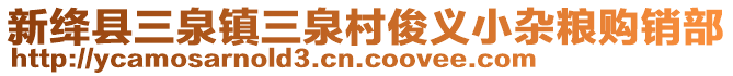 新絳縣三泉鎮(zhèn)三泉村俊義小雜糧購銷部