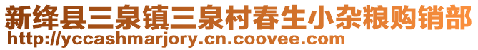 新絳縣三泉鎮(zhèn)三泉村春生小雜糧購銷部