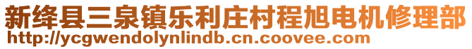 新絳縣三泉鎮(zhèn)樂(lè)利莊村程旭電機(jī)修理部