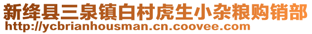 新絳縣三泉鎮(zhèn)白村虎生小雜糧購銷部