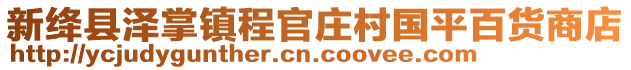 新絳縣澤掌鎮(zhèn)程官莊村國平百貨商店