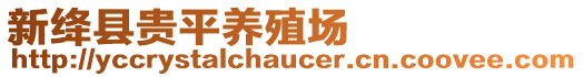 新絳縣貴平養(yǎng)殖場