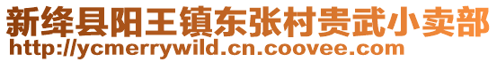 新絳縣陽王鎮(zhèn)東張村貴武小賣部