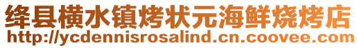 绛县横水镇烤状元海鲜烧烤店