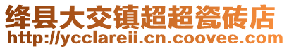 绛县大交镇超超瓷砖店