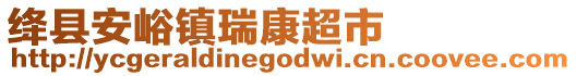 絳縣安峪鎮(zhèn)瑞康超市