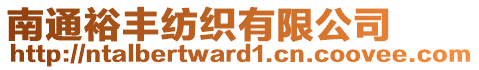 南通裕豐紡織有限公司