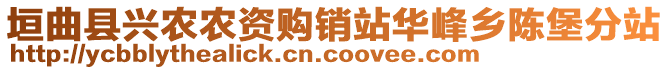 垣曲縣興農(nóng)農(nóng)資購銷站華峰鄉(xiāng)陳堡分站