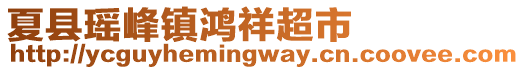 夏县瑶峰镇鸿祥超市