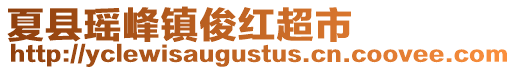 夏縣瑤峰鎮(zhèn)俊紅超市