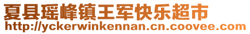 夏县瑶峰镇王军快乐超市