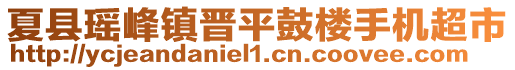 夏縣瑤峰鎮(zhèn)晉平鼓樓手機超市