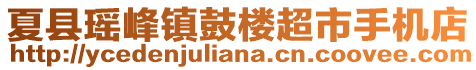 夏縣瑤峰鎮(zhèn)鼓樓超市手機(jī)店