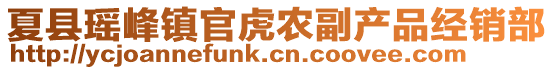 夏縣瑤峰鎮(zhèn)官虎農(nóng)副產(chǎn)品經(jīng)銷部