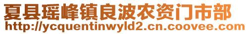 夏縣瑤峰鎮(zhèn)良波農(nóng)資門市部