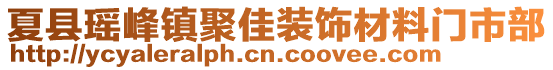 夏縣瑤峰鎮(zhèn)聚佳裝飾材料門市部