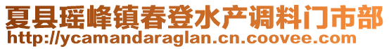 夏縣瑤峰鎮(zhèn)春登水產(chǎn)調(diào)料門市部